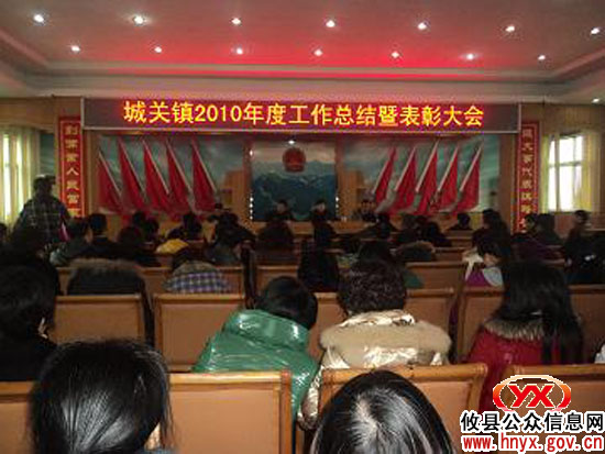 攸县城关镇召开会议进行年度工作总结表彰