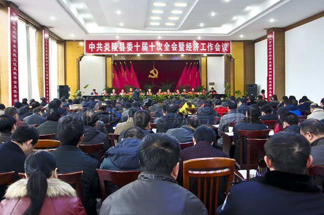 炎陵县委召开十届十次全会暨经济工作会议