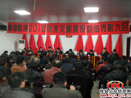攸县皇图岭镇召开年度文明建设总结表彰大会