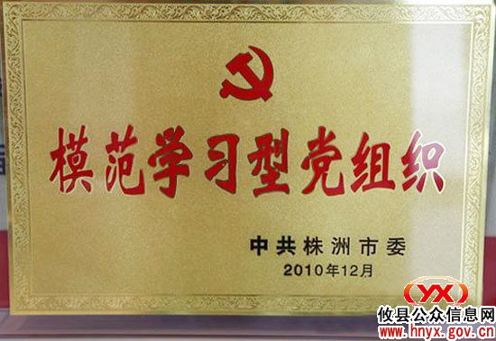 攸县县委荣获全市“模范学习型党组织” 称号