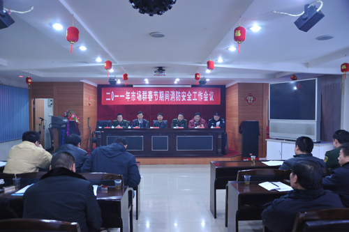 市场管理局召开春节期间消防安全工作会议