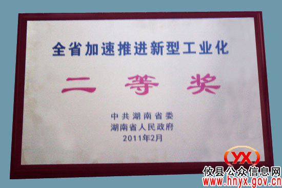 攸县喜获“全省加速推进新型工业化二等奖”