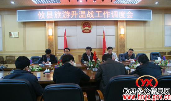 攸县召开工作调度会再次打响旅游升温战役