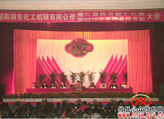 湘东化机召开第二届四次职工代表大会