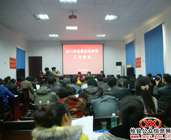 攸县召开2011年文化体育工作会议