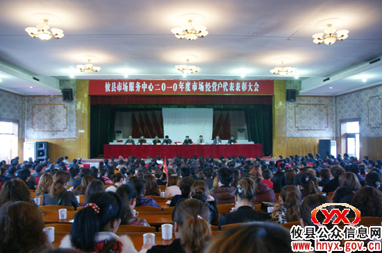 攸县市场服务中心召开大会　56名经营户受表彰