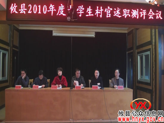 攸县开展2010年度大学生村官述职测评