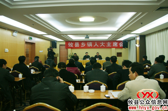 攸县召开乡镇人大主席会议部署乡镇人大工作