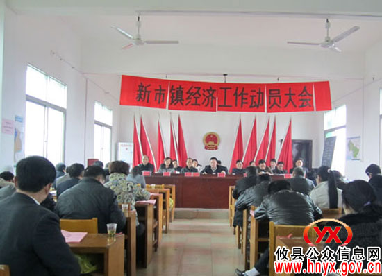 攸县新市镇进行经济工作大动员