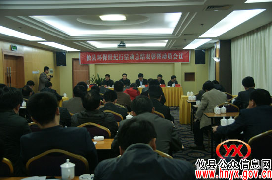 攸县进行年度环保世纪行活动总结暨工作动员