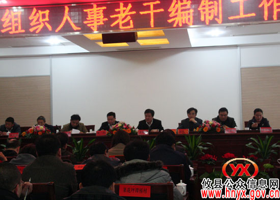 攸县召开组织人事老干编制工作会议