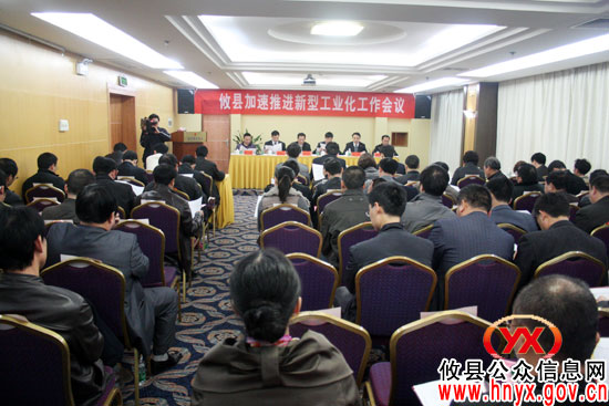 攸县召开加速推进新型工业化工作会议