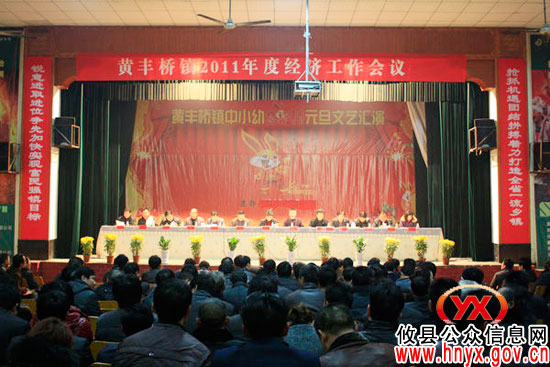攸县黄丰桥镇召开2011年度经济工作会议