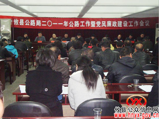攸县公路局进行年度公路工作暨党风廉政建设动员部署