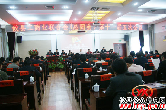 攸县工商业联合会召开第十一届五次会议