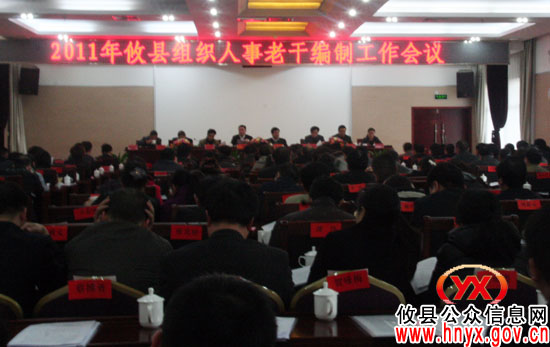攸县召开组织人事老干编制工作会议