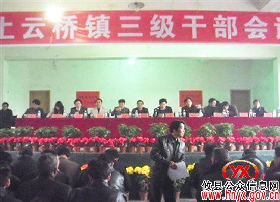 攸县上云桥镇召开三级干部会部署今年工作