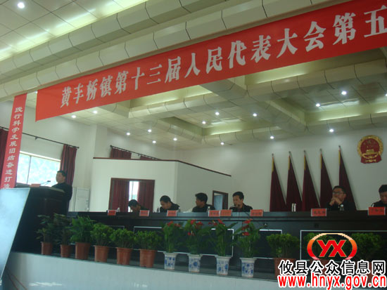 攸县黄丰桥镇召开十三届人大五次会议