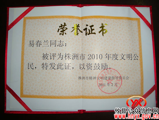 攸县槚山乡易春兰荣获“株洲市2010年度文明公民”