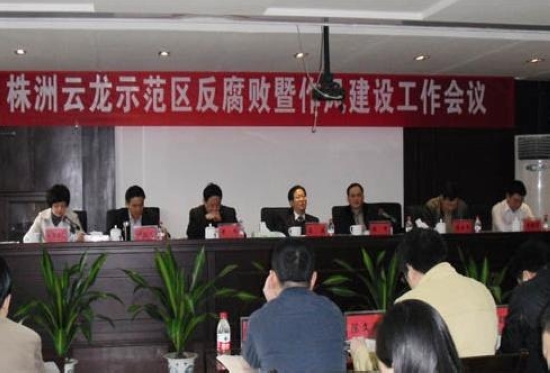 株洲云龙示范区召开反腐败暨作风建设工作会议/图