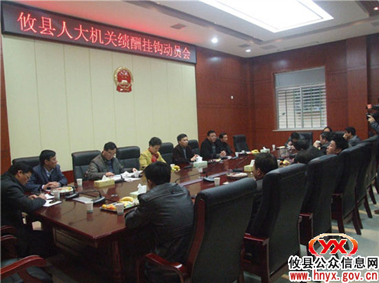 攸县人大常委会机关召开预安销号绩酬挂钩动员会