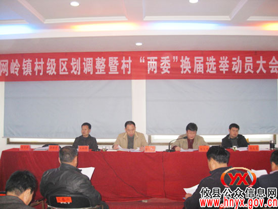 攸县网岭镇进行村级区划调整暨“两委”换届选举工作动员