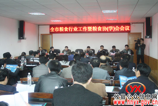 全市粮食行业工作暨粮食协（学）会会议在攸县召开