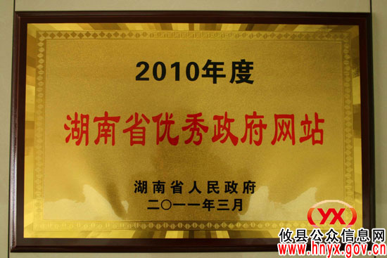 攸县公众信息网跻身全省县级政府网站前“五强”