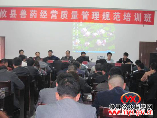 攸县举办“兽药经营质量管理规范”培训班