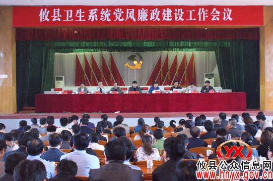 攸县卫生系统召开党风廉政建设工作会议