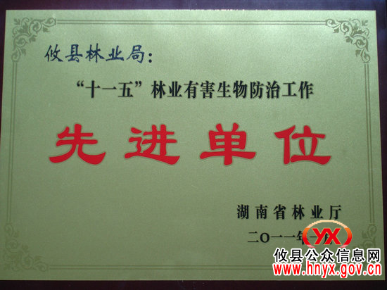 攸县林业局获“十一五”期间有害防治工作省、市“先进单位”