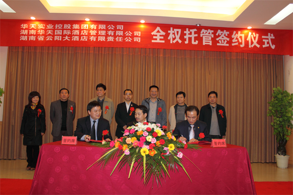华天公司与云阳大酒店举行全权托管签约仪式