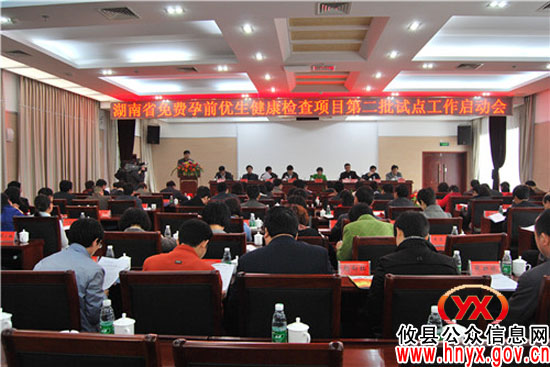 全省免费孕前优生健康检查项目第二批试点工作启动会在攸县召开