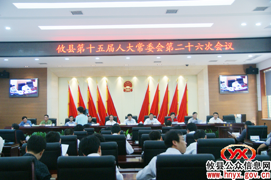 攸县召开第十五届人大常委会第二十六次会议