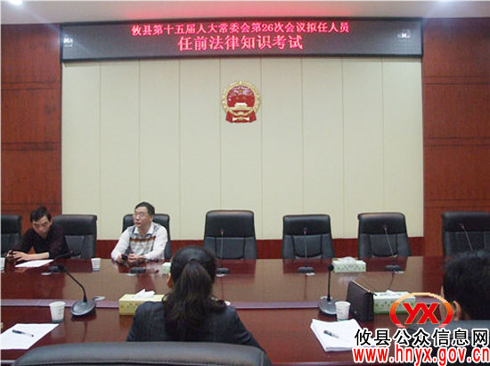 攸县人大常委会严把提请任命人员“考法”关