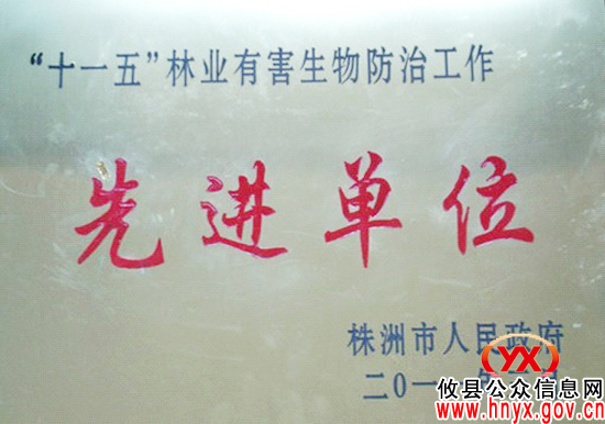 攸县林业局获“十一五”期间有害防治工作省、市“先进单位”