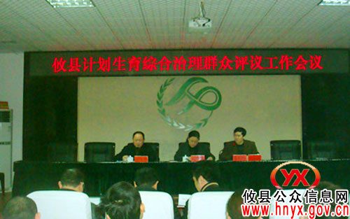 攸县专题部署计划生育综合治理群众评议工作