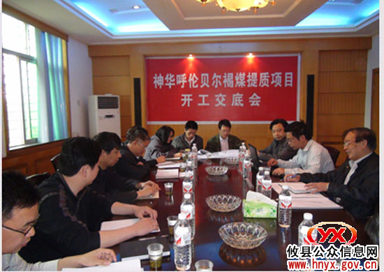 神华呼伦贝尔褐煤提质项目开工交底会在湘化机召开