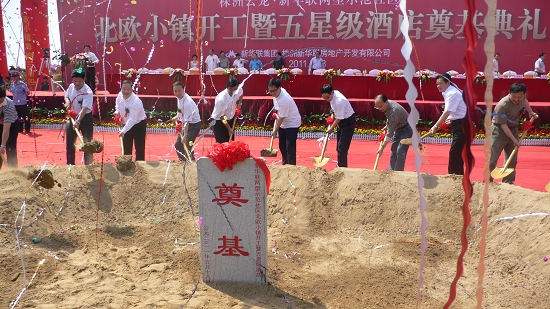 北欧小镇及其配套五星级酒店开工奠基/图