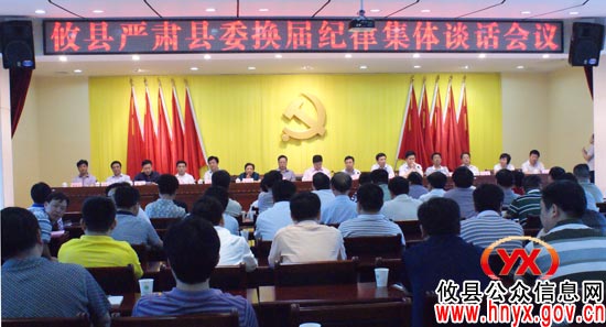 攸县召开严肃县委换届纪律集体谈话会议
