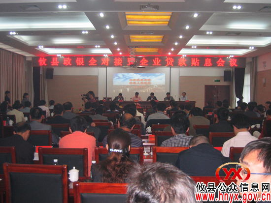 攸县召开政银企对接暨企业贷款贴息会议