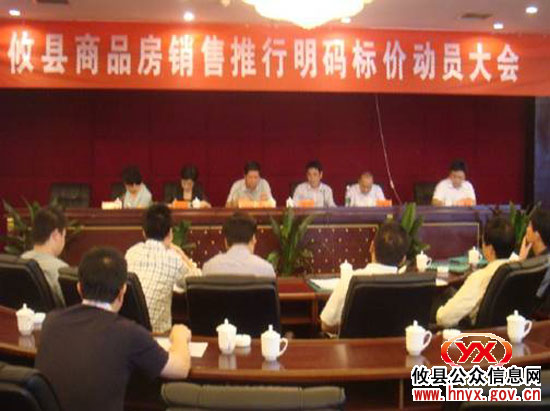攸县物价局进行商品房销售明码标价工作动员