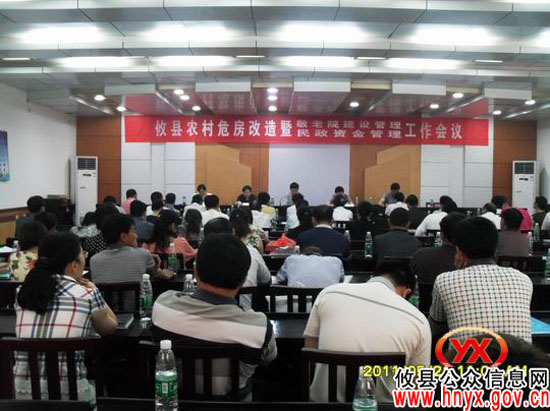 攸县部署农村危房改造暨敬老院建设民政资金管理工作