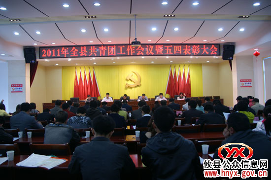 攸县召开2011年共青团工作会议暨“五四”表彰大会