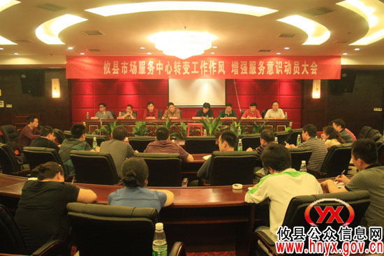 攸县市场服务中心进行转变工作作风大动员