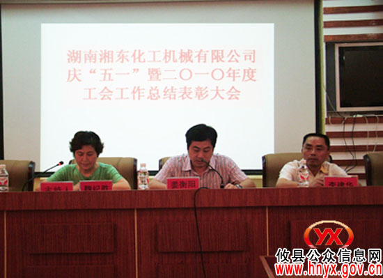 湘化机进行2010年度工会工作总结表彰