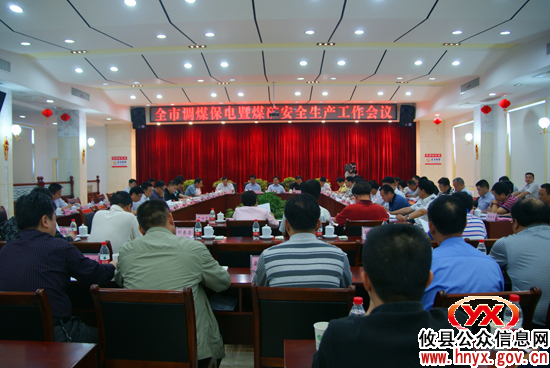全市调煤保电暨煤矿安全生产工作会在攸县召开