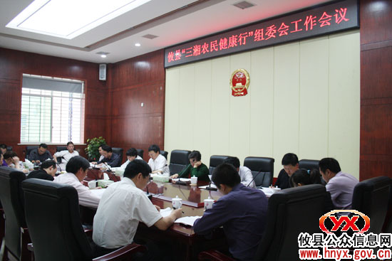 攸县“三湘农民健康行”组委会召开会议部署工作