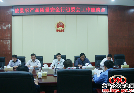 攸县农产品质量安全行组委会召开座谈会部署工作