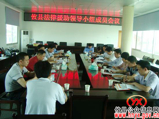 陈运发参加县法律援助工作领导小组成员会议